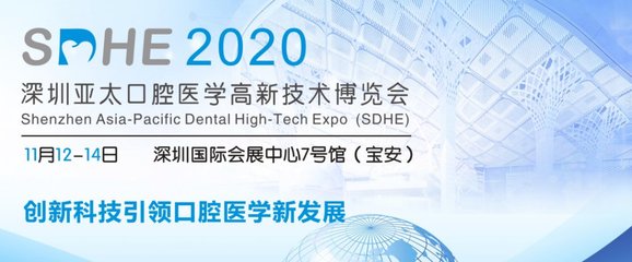 2020深圳亞太口腔醫(yī)學高新技術博覽會 新材料技術推廣服務引領口腔行業(yè)創(chuàng)新浪潮
