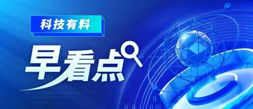 科技有料早看點丨2023年2月23日 新材料技術推廣服務，驅動產業變革新引擎